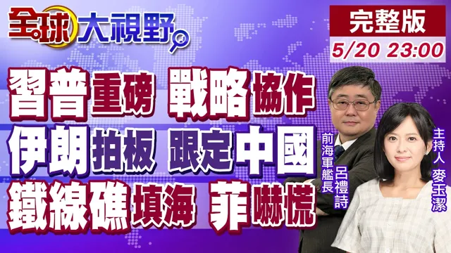 中国领导.普丁重磅会晤 达成最高战略协作!伊朗拍板发声 铁了心跟定中国!铁线礁惊传罕见填海?菲律宾.西方阵营彻底吓慌!【全球大视野】20260520完整版@全球大视野Global_Vision