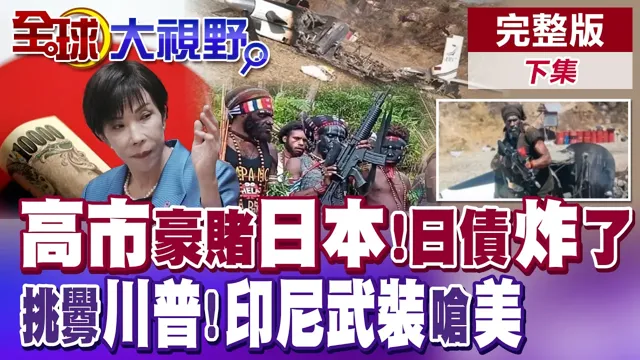 高市早苗豪赌未来 日债炸锅 日本慌了!杀给"川普"看?印尼武装踩爆美国红线 华府震怒【全球大视野】完整版下集 ‪‪@全球大视野Global_Vision