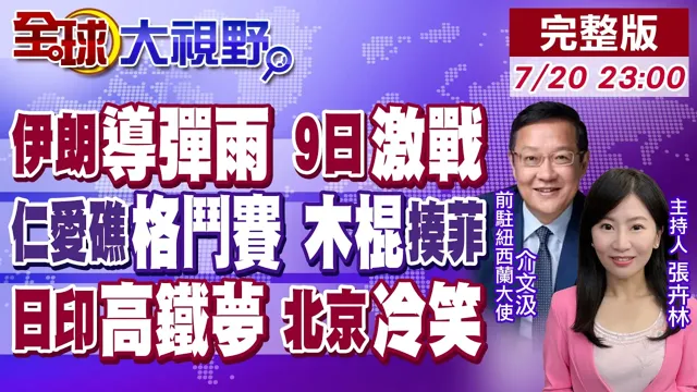 仁爱礁格斗赛上演 中国海警木棍痛揍菲军!伊朗导弹雨攻势 大批美军伤亡!日印百亿高铁烂尾 中国高明果断弃坑【全球大视野】20260720完整版‪@全球大视野Global_Vision
