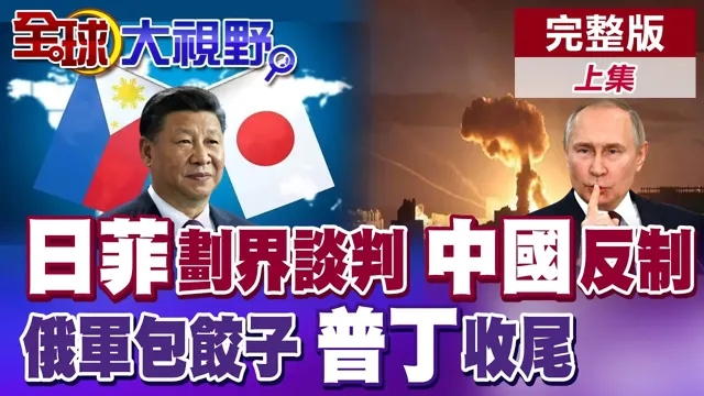 日本小圈子外交? 菲防长装可怜? 日菲同盟踩中国红线! 中国出招菲国认怂! 俄军包饺子战! 普丁想收尾了?【全球大视野】完整版上集 @全球大视野Global_Vision