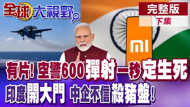 中国迎电磁弹射时代! 福建舰成功弹射空警600! 印度莫迪杀猪盘! 中企不敢来!【全球大视野】完整版下集 @全球大视野Global_Vision
