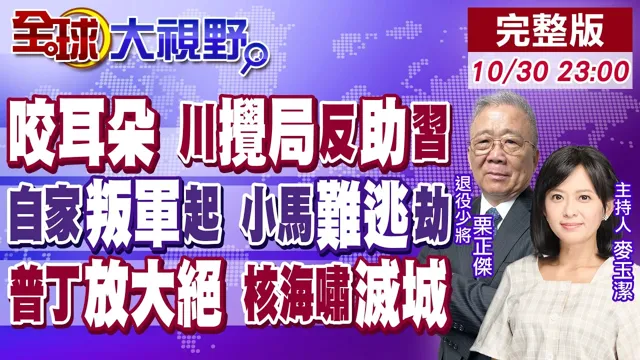 川普对中国领导"咬耳朵" 中国"赢麻了"!菲律宾内战暗涌 叛军威慑小马可仕?俄"波塞冬.海燕"亮剑 美乌绝望【全球大视野】20251030完整版‪@全球大视野Global_Vision