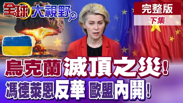 泽伦斯基麻烦大了! 乌军无人机炸毁普丁碉堡! 乌克兰将遇灭顶之灾? 冯德莱恩反华独角戏! 欧盟一盘散沙!【全球大视野】完整版下集 @全球大视野Global_Vision