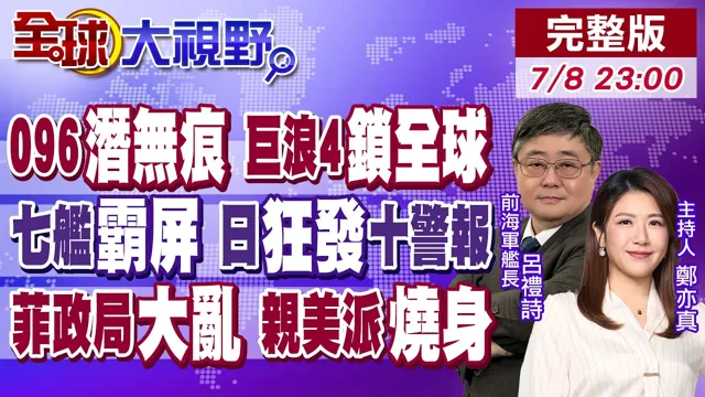 094巨浪3曝光 096巨浪4登场!七舰穿四水道 055亮剑 日本连发十警报!莎拉遭弹劾 6千警力戒备 亲美派"反噬"!【全球大视野】20260708完整版@全球大视野Global_Vision