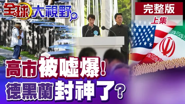 高市早苗掩耳盗铃? 听不见沖绳人民愤慨怒吼? 歷史伤疤被忽视? 白宫"傻白甜"? 要伊朗接盘买单大豆玉米!【全球大视野】完整版上集 @全球大视野Global_Vision