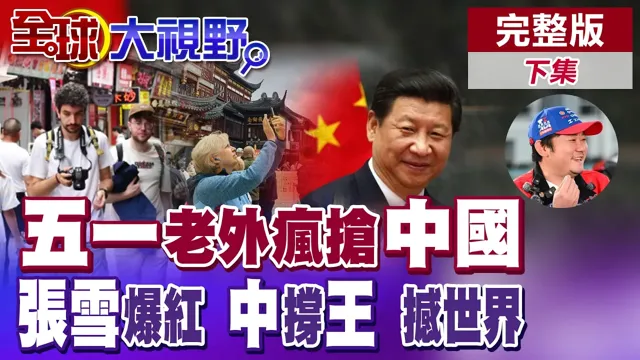 五一中国热炸!外国游客抢消费 张雪机车逆袭爆红 最后反杀 中国夺冠撼动世界【全球大视野】完整版下集 ‪‪@全球大视野Global_Vision
