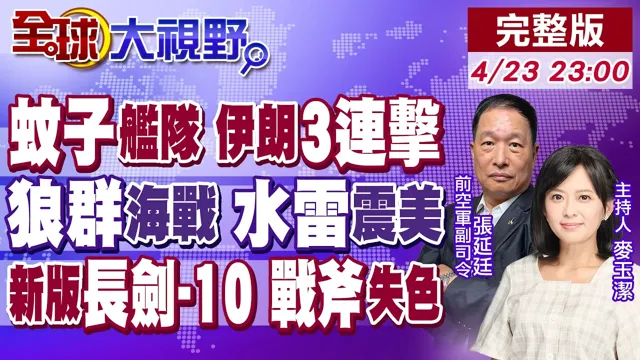 伊朗"蚊子舰队"出击!饱和攻击vs数量劣势 美军困境!水雷成致命威胁!长剑-10一发入魂 射程2千公里震撼战斧【全球大视野】20260423完整版@全球大视野Global_Vision