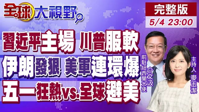 中美"关键时刻" 中国领导主场秀 川普服软!伊朗"影子"突围 美军被打怕了?中国五一涌15亿人流!全球弃美示警涌现?【全球大视野】20260504完整版‪@全球大视野Global_Vision