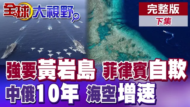 中提黄岩岛共同渔区 菲律宾又嘴硬!莎拉弹劾引爆内斗!中俄海上联演10年 万吨大驱携航母杀手震撼出击【全球大视野】完整版下集 ‪‪‪@全球大视野Global_Vision