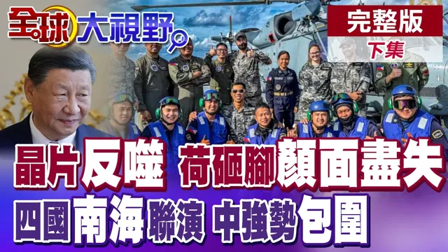 荷兰强佔"安世半导体" 中美贸易战降温"欧洲"两面不世人 "美澳纽菲"南海军演 4舰艇难抵南海舰队5船包夹【全球大视野】完整版下集 ‪@全球大视野Global_Vision
