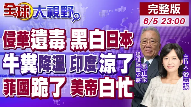 日军侵华遗毒遭反噬 东京货架变黑白太讽刺!热浪破极限 民众抹牛粪自救 印度彻底凉了!安理会落选 菲律宾跪了 美国撑腰白忙!【全球大视野】20260605完整版@全球大视野Global_Vision