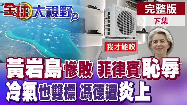 中国空调拯救欧洲!冯德莱恩"独享"却不准他人"吹冷气"?南海耻辱!菲军机闯黄岩岛遭中国驱离!【全球大视野】完整版下集 ‪‪‪@全球大视野Global_Vision‬