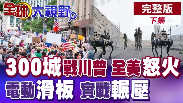 全美300城怒火要川普下台!想拼三任 宪法打脸!解放军电动滑板车实战辗压 无人军团震撼全场【全球大视野】完整版下集 ‪‪‪@全球大视野Global_Vision