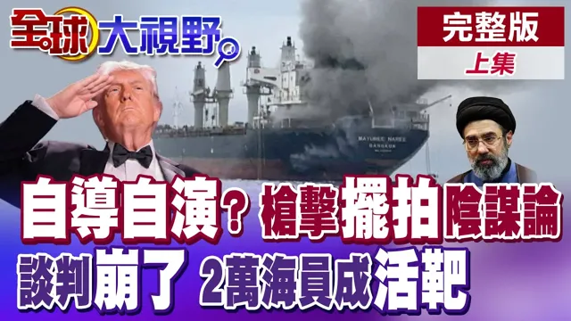 川普三度遭遇枪击!自导自演?"摆拍"阴谋论疯传!美伊谈判破局　两万海员成"活靶" 恐被炸成灰烬【全球大视野】完整版上集 ‪‪‪@全球大视野Global_Vision
