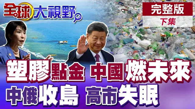 高市早苗背刺女天皇亮红灯!中俄舰队震撼沖之鸟!中国黑科技点石成金 废塑胶竟能变航空燃油【全球大视野】完整版下集 @全球大视野Global_Vision