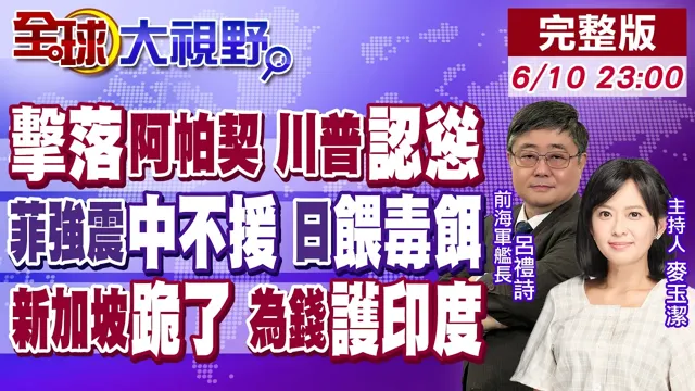 阿帕契坠海 伊朗打脸美帝 川普硬撑不敢全面开战!菲律宾强震中国冷处理 日本趁火打劫餵毒饵!新加坡跪了 为钱护印度全网封口!【全球大视野】20260610完整版@全球大视野Global_Vision