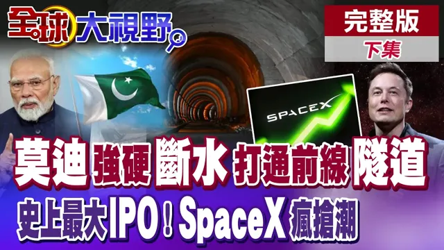 水资源威胁 藏南隧道打通 印度火上加油?马斯克SpaceX史上最大IPO疯抢 万亿估值来 泡沫也来?【全球大视野】完整版下集 ‪‪@全球大视野Global_Vision