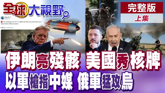伊朗亮残骸 射程15000直插美本土 美国想动核?北京亮底牌 以军枪指中媒 俄乌双线开战【全球大视野】完整版上集 ‪‪@全球大视野Global_Vision