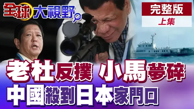 菲国强震重创中国不再养白眼狼! 老杜势力迎转机小马危险了? 黄岩岛主权不容挑衅! 中国海警杀到日本家门口!【全球大视野】完整版上集 @全球大视野Global_Vision