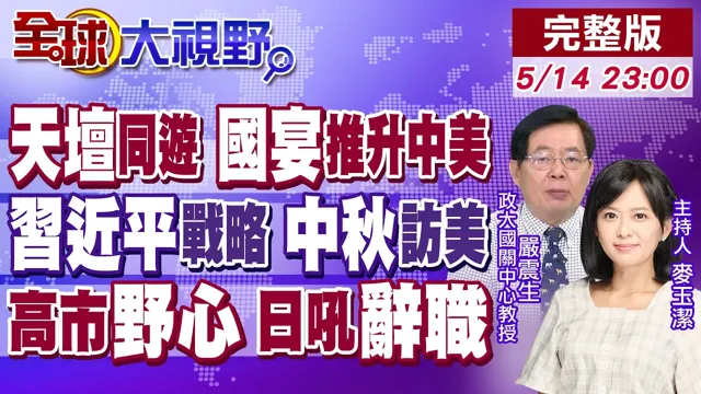 中国领导川同游天坛 古蹟底蕴北京高招!中国领导建设战略稳定关系 中美新契机!高市强军野心 日本民众怒吼下台【全球大视野】20260514完整版‪@全球大视野Global_Vision ‬