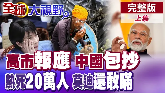高市恶报日本全民炸锅!高市哪壶不提提哪壶?中国直接下马威!印度热死20万民众.莫迪却只报16人?【全球大视野】完整版上集 ‪@全球大视野Global_Vision