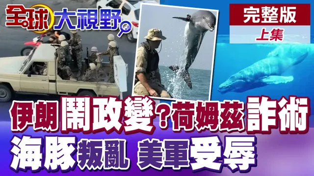 伊朗惊爆政变疑云?荷姆兹封锁爆过路费诈骗!海豚扫雷竟叛变反撞美军舰!美大兵最羞辱一幕【全球大视野】完整版上集 ‪‪‪@全球大视野Global_Vision