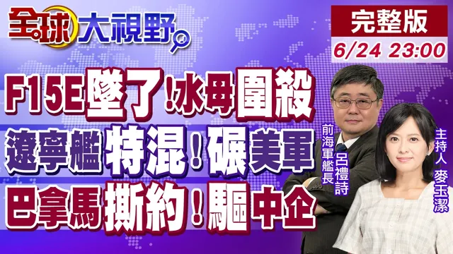 亲歷者口述F15E坠机惊魂 伊朗水母无人机群围杀 川普噩梦成真了!辽宁舰特混编队碾压美军!巴拿马撕约强驱中企 谁还敢来投资【全球大视野】20260624完整版@全球大视野Global_Vision