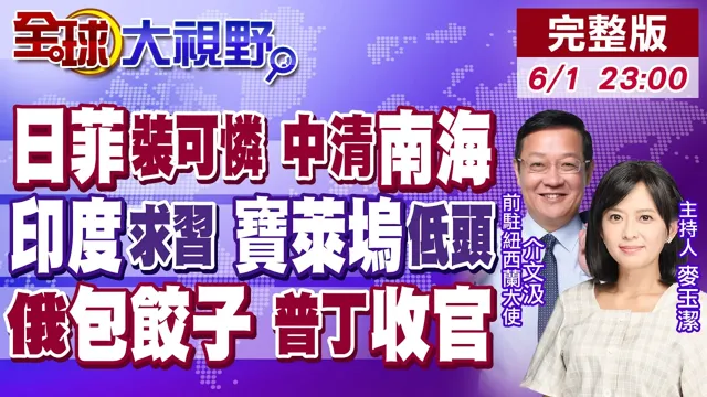 日菲冲撞南海反被中国算总帐!北京灵魂拷问日本 辽宁舰清场南海!莫迪低头 宝莱坞反华神剧喊卡!俄勐轰基辅 普丁收官?【全球大视野】20260601完整版@全球大视野Global_Vision