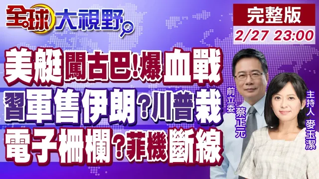 美快艇闯古巴 海上猪湾重演?伊朗锁定中国超音速航母杀手 俄末日飞机突降德黑兰!南海黑科技 菲机逼近黄岩岛 星链瞬间断网!【全球大视野】20260227完整版@全球大视野Global_Vision