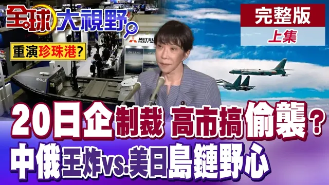 珍珠港重演?中国狂制裁40家日本实体 高市早苗想偷袭?美日拱火第一岛链 中俄王炸编队撕裂宫古海峡【全球大视野】完整版上集 ‪‪‪@全球大视野Global_Vision