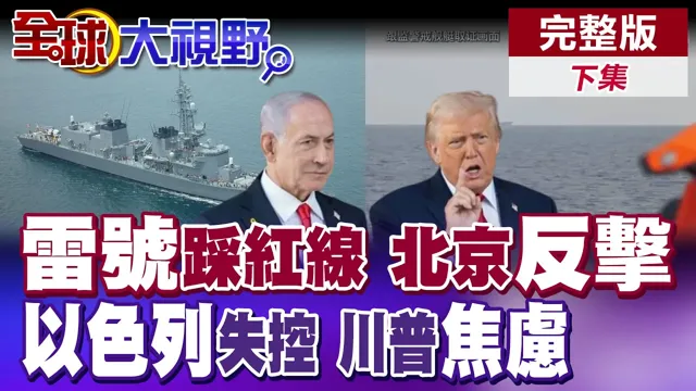 日舰"雷号"穿台海踩红线!北京反击 美禁止以色列轰炸黎巴嫩! 川普崩溃 遭内部排除【全球大视野】完整版下集 ‪‪@全球大视野Global_Vision