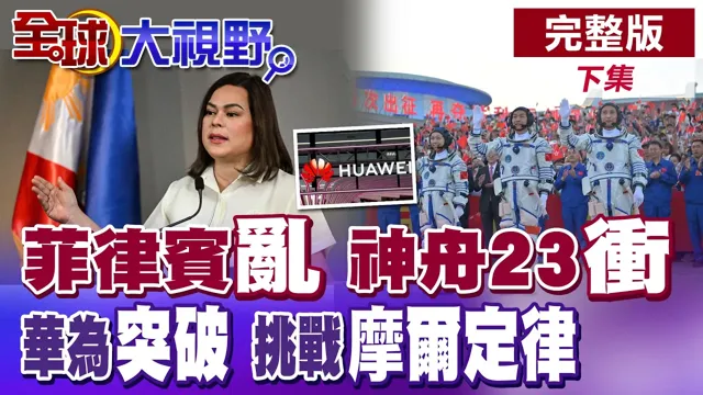 菲律宾政局乱!神舟23升空!首度驻守一年创纪录!华为又突破!未来将挑战摩尔定律【全球大视野】完整版下集 ‪@全球大视野Global_Vision‬