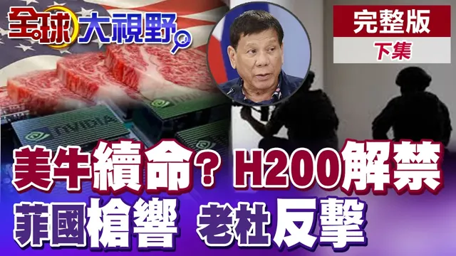 川普美牛续命计划被打脸? 辉达H2000解禁!  菲国参院突传枪响! 杜特蒂家族的全面大反扑!【全球大视野】完整版下集 @全球大视野Global_Vision