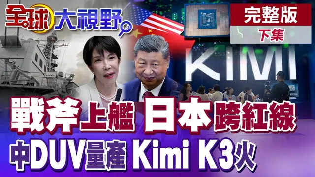 战斧上舰日本越线 自卫队变海军?中DUV杀出重围 ASML惨?Kimi K3出世 30分钟登顶全球榜【全球大视野】完整版下集 ‪‪@全球大视野Global_Vision