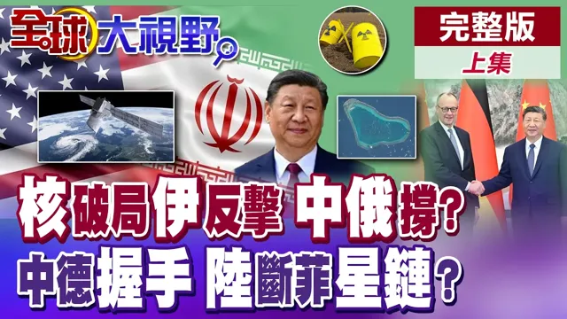 核谈判破局 伊朗反击 中俄撑腰?中德握手 德企布局中国市场 弯道超车全面启动  星链服务受阻 菲机闯黄岩岛遭中国领导屏蔽? 【全球大视野】完整版上集 ‪‪@全球大视野Global_Vision
