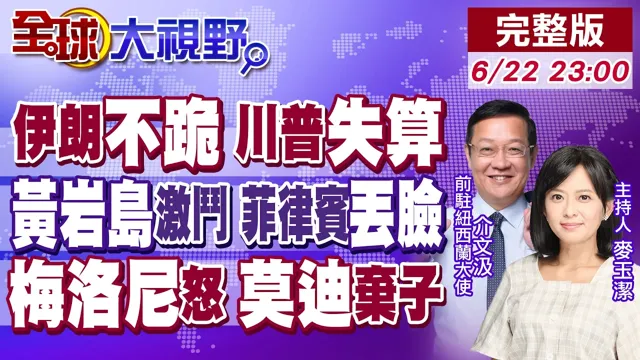 伊朗不跪谈判卡死 川普盘算落空!黄岩岛激斗 中国亮剑!小马可仕外交失态!梅洛尼怒轰川普!莫迪没戏唱?【全球大视野】20260622完整版‪@全球大视野Global_Vision
