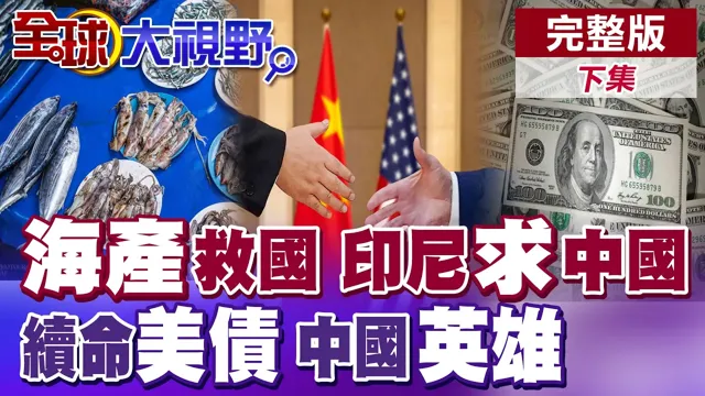 印尼种"镍"报! 求中国买自家海产救国! 中国出手救美债 川普苟延残喘多活一天!【全球大视野】完整版下集 @全球大视野Global_Vision