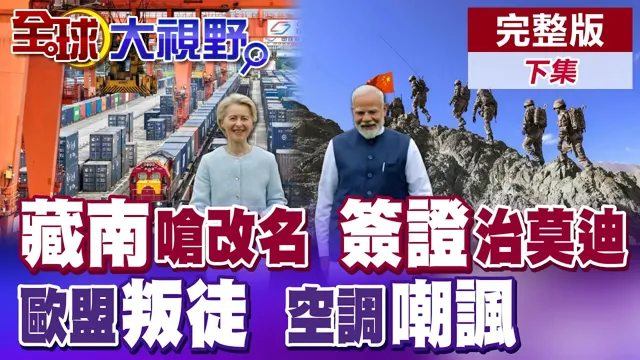 莫迪抢註藏南27地名 北京狠砍商务签证致印度崩溃!冯德莱恩喊脱钩遭欧盟背叛 10万台中国空调抢爆【全球大视野】完整版下集 ‪‪‪@全球大视野Global_Vision