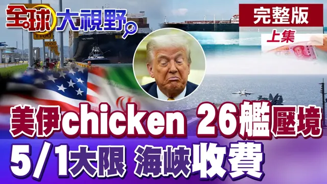 美伊胆小鬼游戏?重兵压境!美军舰26艘部署伊朗 和谈有谱?5月1日大限将至 荷姆兹传通行费入帐?【全球大视野】完整版上集 ‪‪@全球大视野Global_Vision