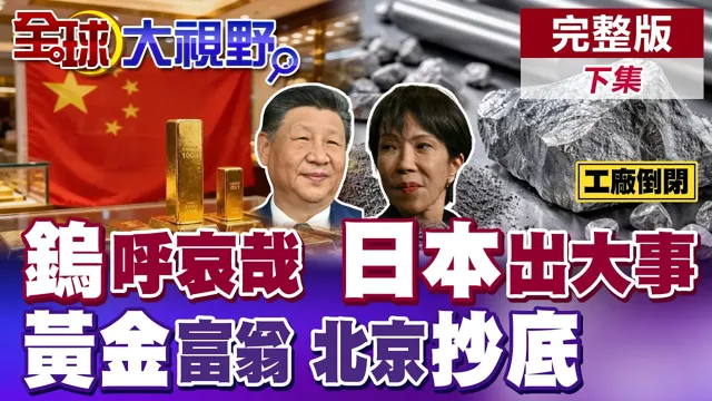 "钨"唿哀哉!重稀土断完 中国再狠掐日本军工命门!北京连续19个月增持黄金 去美元化全线预备?【全球大视野】完整版下集 ‪‪‪@全球大视野Global_Vision