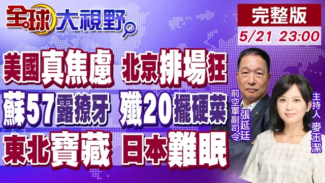 北京"接力式"外交大秀 美国"焦虑时刻"!双座型苏57高飞 歼20井喷800架!中国东北挖到宝 高市眼红【全球大视野】20260521完整版‪@全球大视野Global_Vision