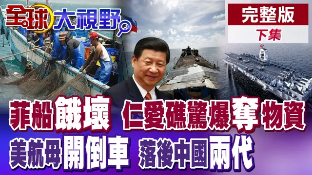 乌突围失败惨遭火截 川普扬言重启"核试" 菲船"饿坏" 仁爱礁惊爆"夺"物资"建"飞弹营?004航母压倒美军【全球大视野】完整版下集 ‪‪@全球大视野Global_Vision