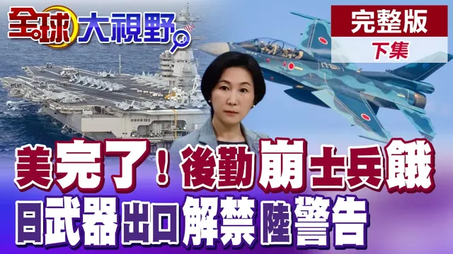 中东美军沦"海上弃儿" 士兵挨饿吃不饱!日本战后首解禁 开放出口杀伤性武器 中国"警告"!【全球大视野】完整版下集 ‪‪‪@全球大视野Global_Vision