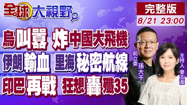 火鹤导弹轰出85米巨坑 乌要炸中国大飞机!伊朗最大靠山浮出水面 美.西方根本挡不住!印度疯了 扬言地面炸毁巴基斯坦歼35!【全球大视野】20260821完整版@全球大视野Global_Vision
