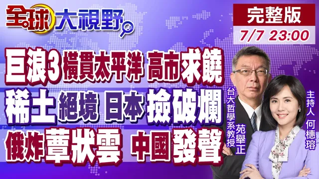 巨浪3横贯太平洋震惊全球 高市求饶了!日本拆冷气回收稀土计画 民众呛捡垃圾!内蒙爆"蕈状云"!中援俄抹黑 北京发声【全球大视野】20260707完整版‪@全球大视野Global_Vision