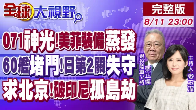 071激光亮剑黄岩岛 美菲无人机傻眼!055刚绕日 俄60舰堵门 高市慌了!印尼新首都恐成孤岛 求北京出手破基建劫!【全球大视野】20260811完整版@全球大视野Global_Vision