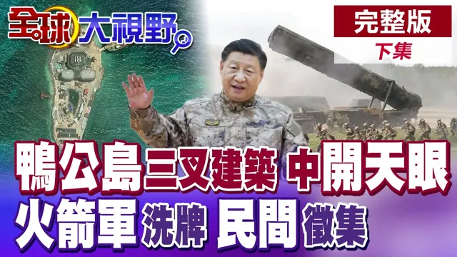 鸭公岛惊现三叉形建筑!中国佈局预警雷达"开天眼"!解放军向民间徵集採购违规线索 火箭军再掀大洗牌【全球大视野】完整版下集 @全球大视野Global_Vision