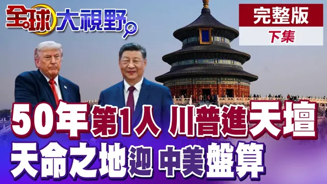 川中国领导漫步天坛古蹟 天命之地相迎 川普称"中国很美" 美中背后各自盘算曝光!【全球大视野】完整版下集 ‪‪‪@全球大视野Global_Vision‬