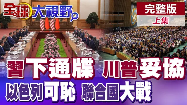中国领导下通牒 川普妥协?杨永明评白宫末日黄昏!纳坦雅胡急奔联大!以色列威胁灭加萨城 骂纽约市长可耻【全球大视野】完整版上集 @全球大视野Global_Vision