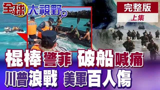 南海全武行!破船冲撞遭中国棍棒教育 菲军急求救美国!川普失算浪战中东 惊爆已有近百名美军受伤惨重【全球大视野】完整版上集 ‪‪‪@全球大视野Global_Vision